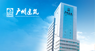 簽約500強(qiáng)廣州建筑集團(tuán)官網(wǎng)